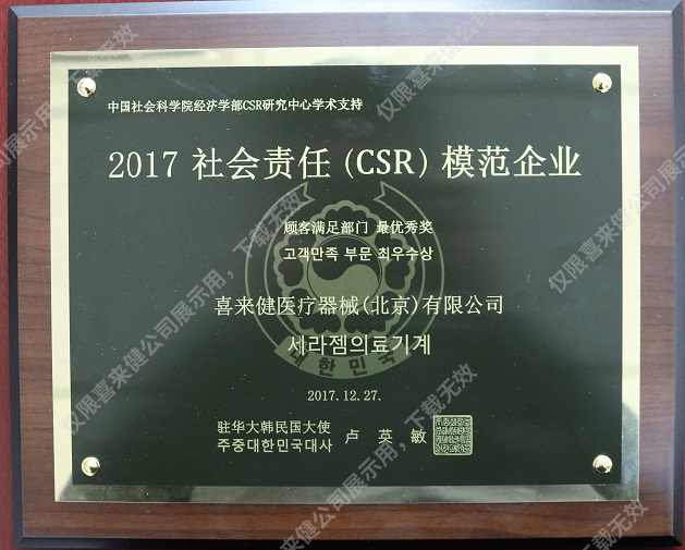 2017年社会责任(CSR)模范企业奖牌 